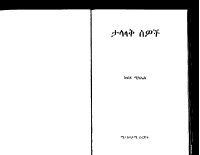 ታላላቅ ሰዎች-ከበደ ሚካኤል 1994 ዓ.ም.pdf